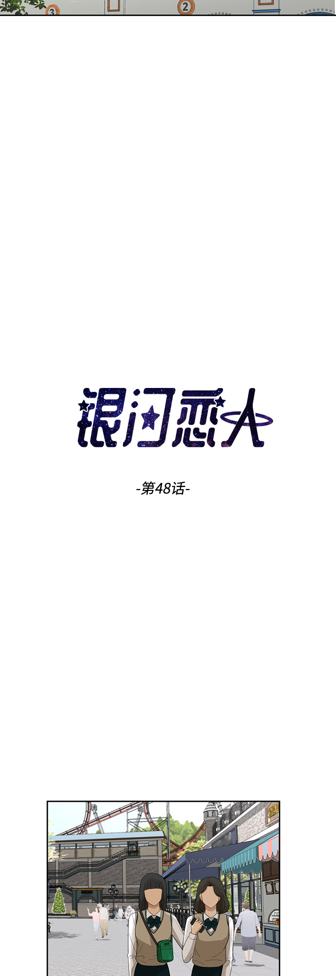 银河恋人漫画,[第48话] 游乐园（4）1图