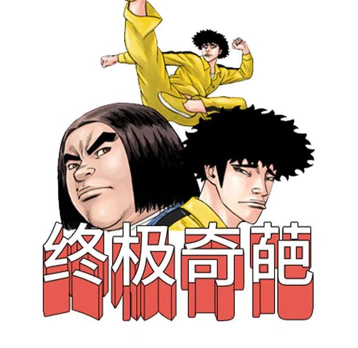 终极一家漫画,591图
