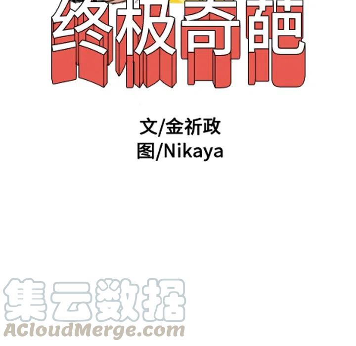 终极一家漫画,421图