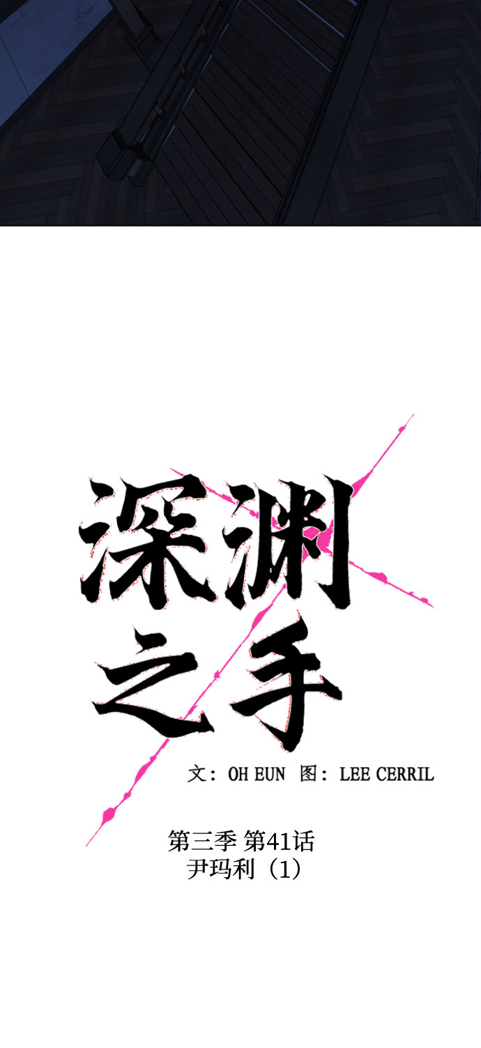 深渊之手漫画免费阅读下拉式六漫画漫画,[第三季] 第41话 尹玛利（1）1图
