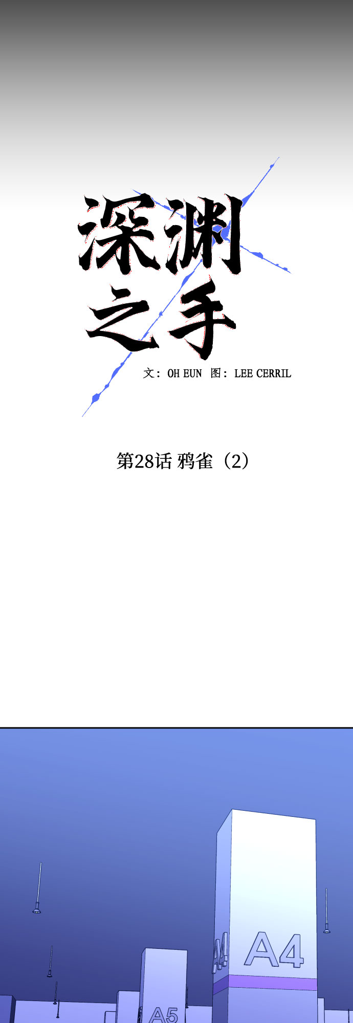 深渊之手漫画免费阅读下拉式六漫画漫画,[第28话] 鸦雀（2）2图