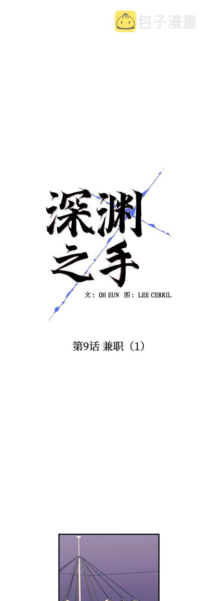 深渊之手漫画免费阅读下拉式六漫画漫画,[第9话] 兼职（1）1图
