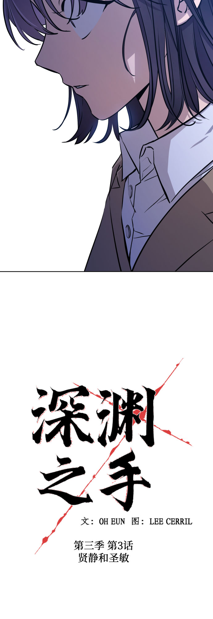 深渊之手漫画免费阅读下拉式六漫画漫画,[第三季] 第3话 贤静和圣敏2图