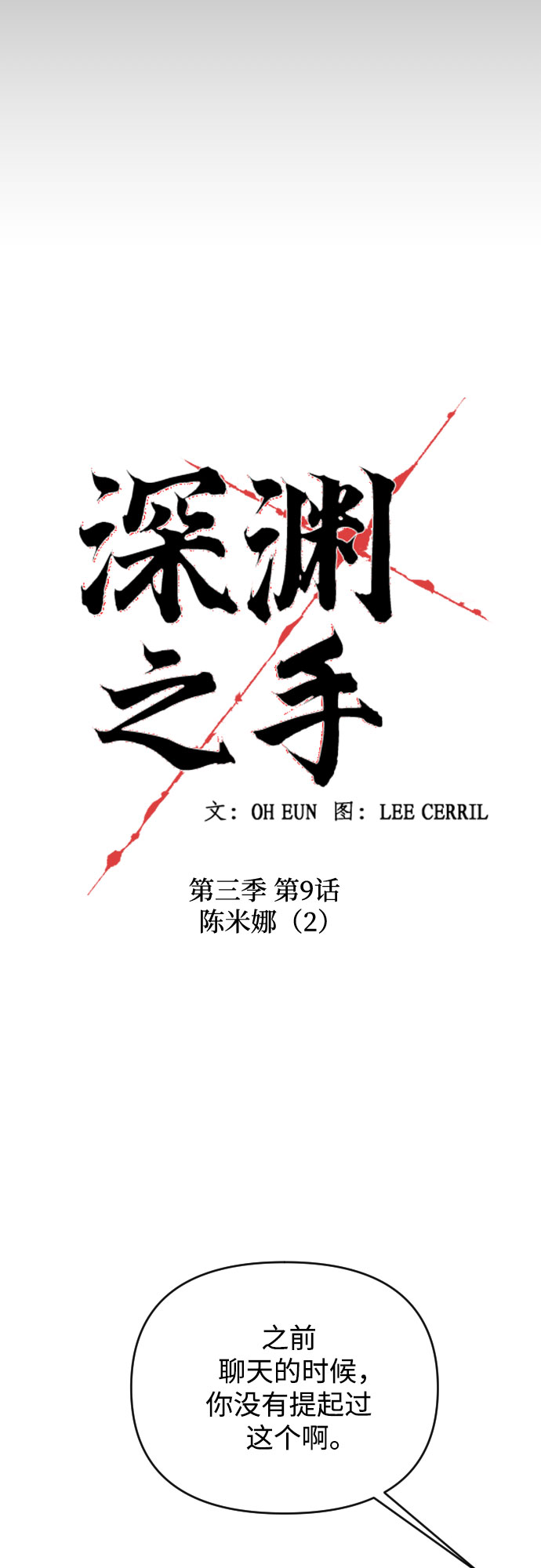 深渊之兽漫画,[第三季] 第9话 陈米娜（2）1图