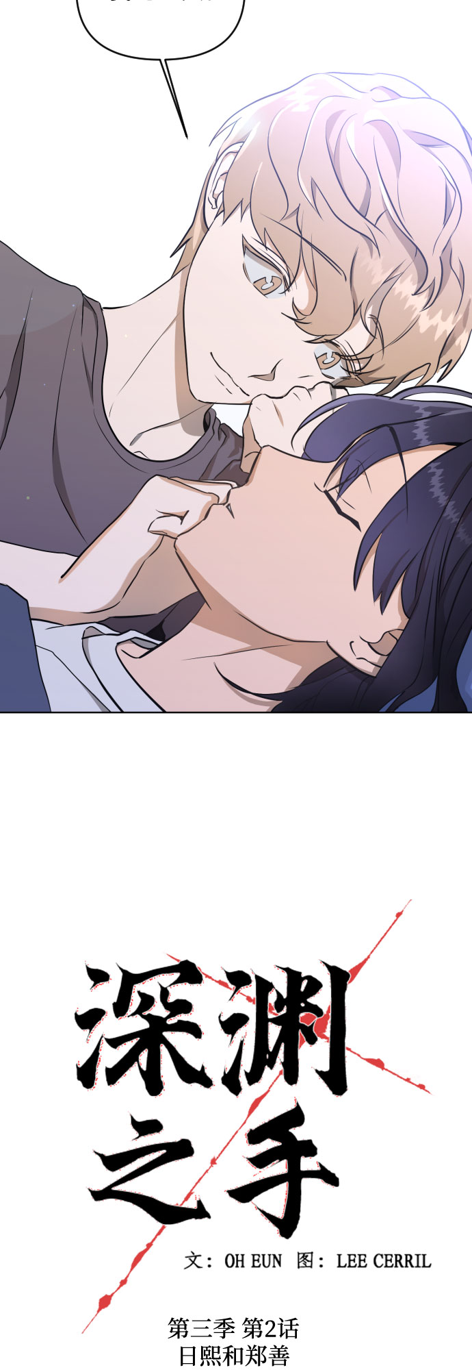 深渊之手在线看漫画,[第三季] 第2话 日熙和郑善1图