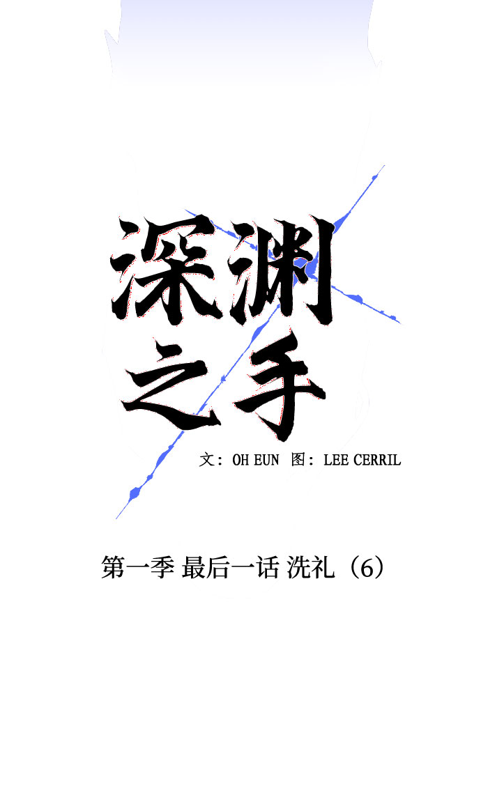 深渊之手漫画免费阅读下拉式六漫画漫画,[第一季] 最後一话 洗礼（6）1图