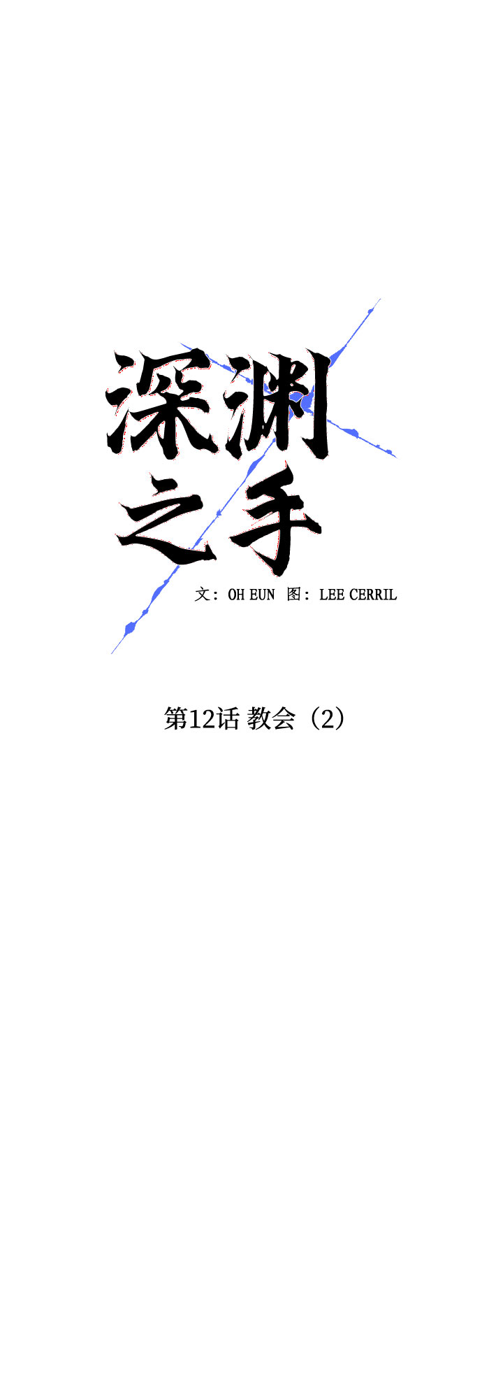 深渊之手漫画免费阅读下拉式六漫画漫画,[第12话] 教会（2）1图