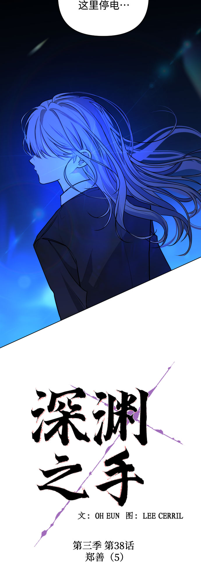 深渊之手在线看漫画,[第三季] 第38话 郑善（5）1图