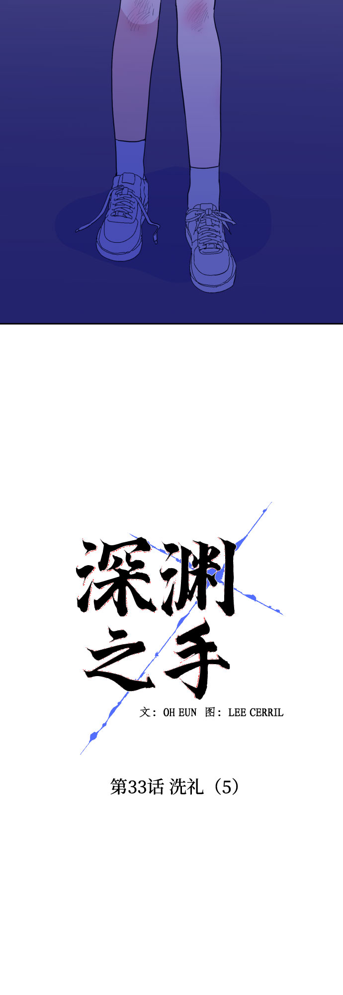 深渊之手韩漫漫画,[第33话] 洗礼（5）1图