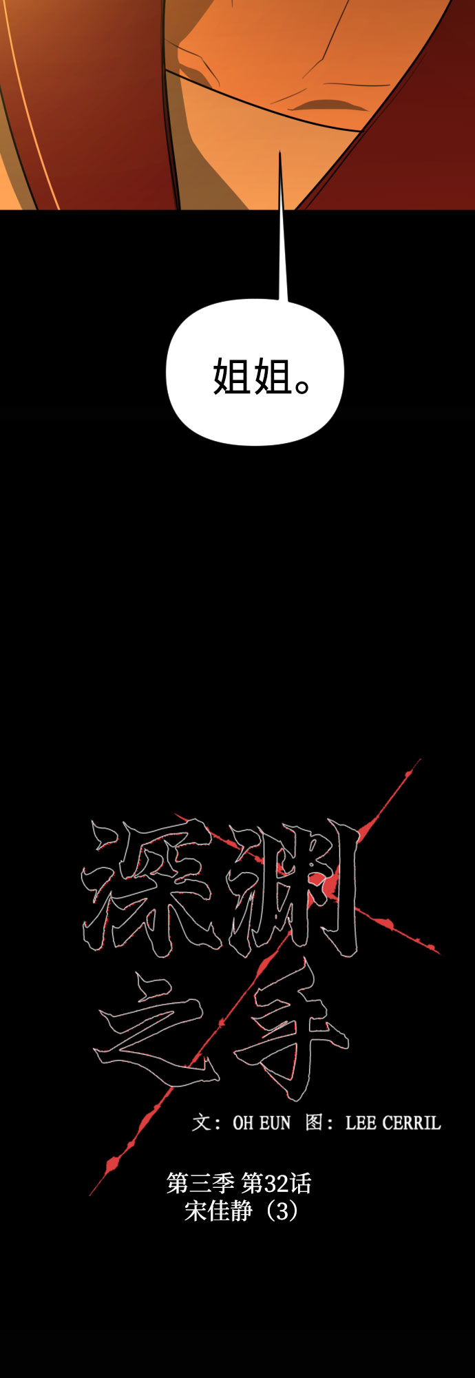 深渊之手在线看漫画,[第三季] 第32话 宋佳静（3）2图