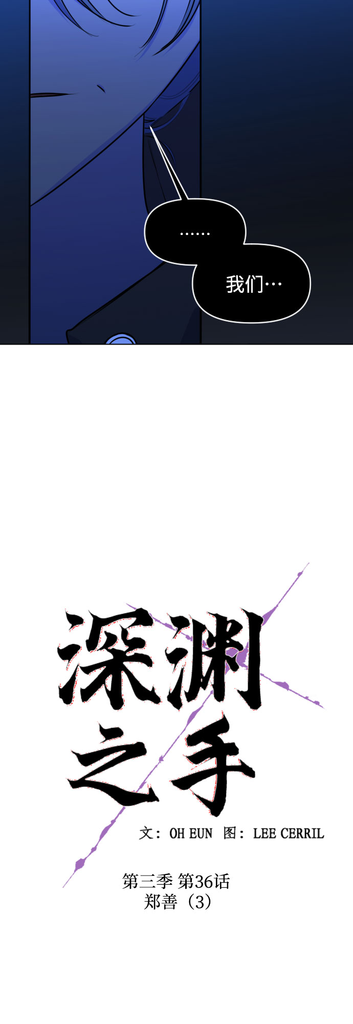 深渊之手在线看漫画,[第三季] 第36话 郑善（3）1图