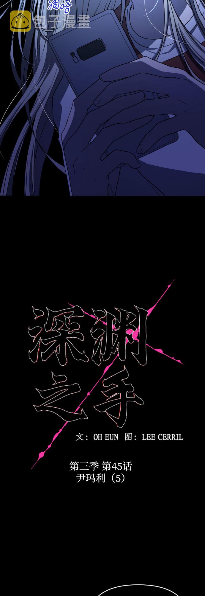 深渊之手在线看漫画,[第三季] 第45话 尹玛利（5）1图