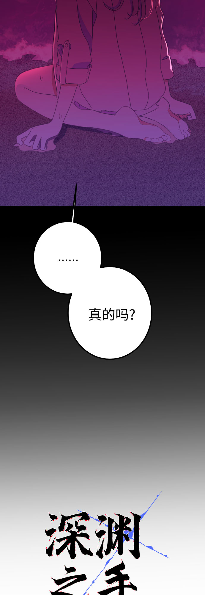 深渊之手漫画免费阅读下拉式六漫画漫画,[第18话] 入海（1）2图