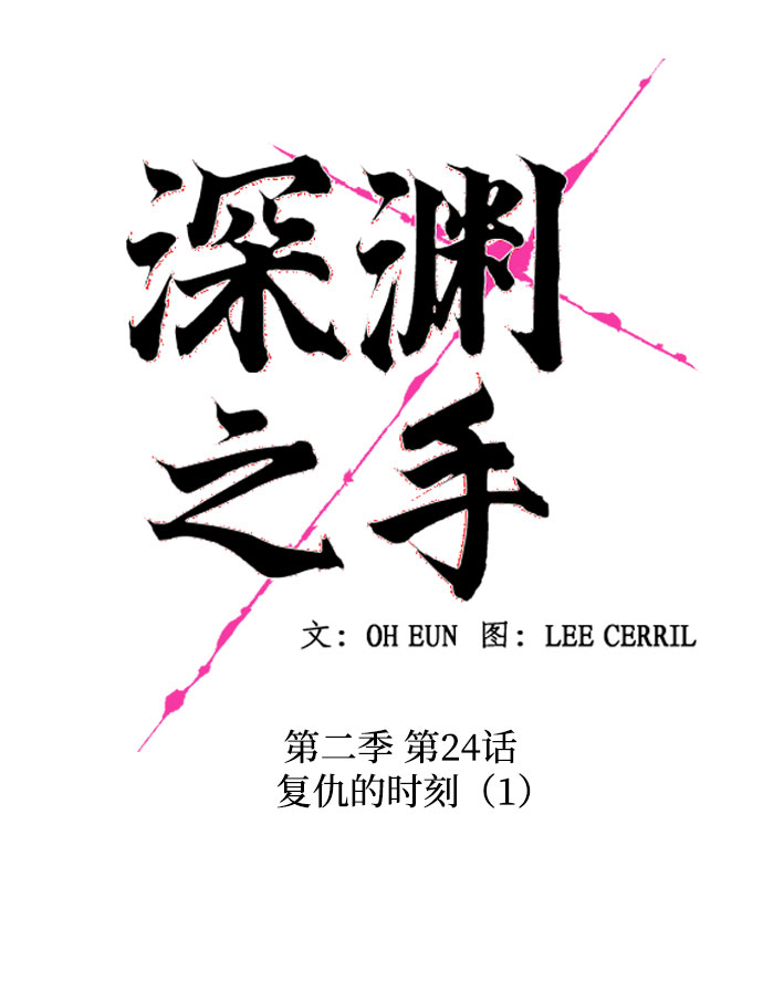 深渊之手漫画免费阅读下拉式六漫画漫画,[第二季] 第24话 复仇时刻（1）2图