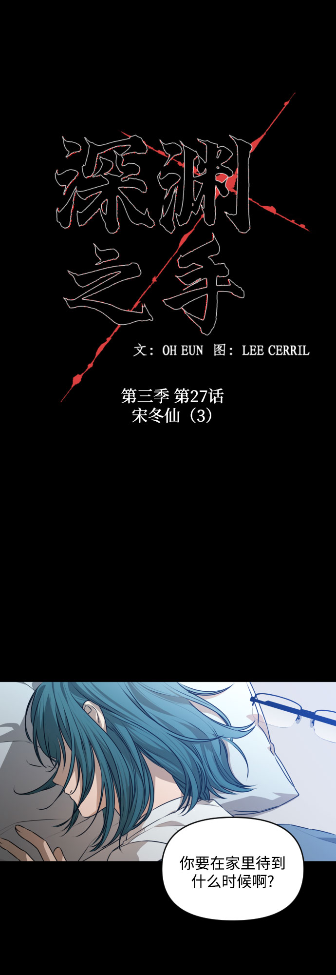 深渊之手漫画免费阅读下拉式六漫画漫画,[第三季] 第27话 宋冬仙（3）1图