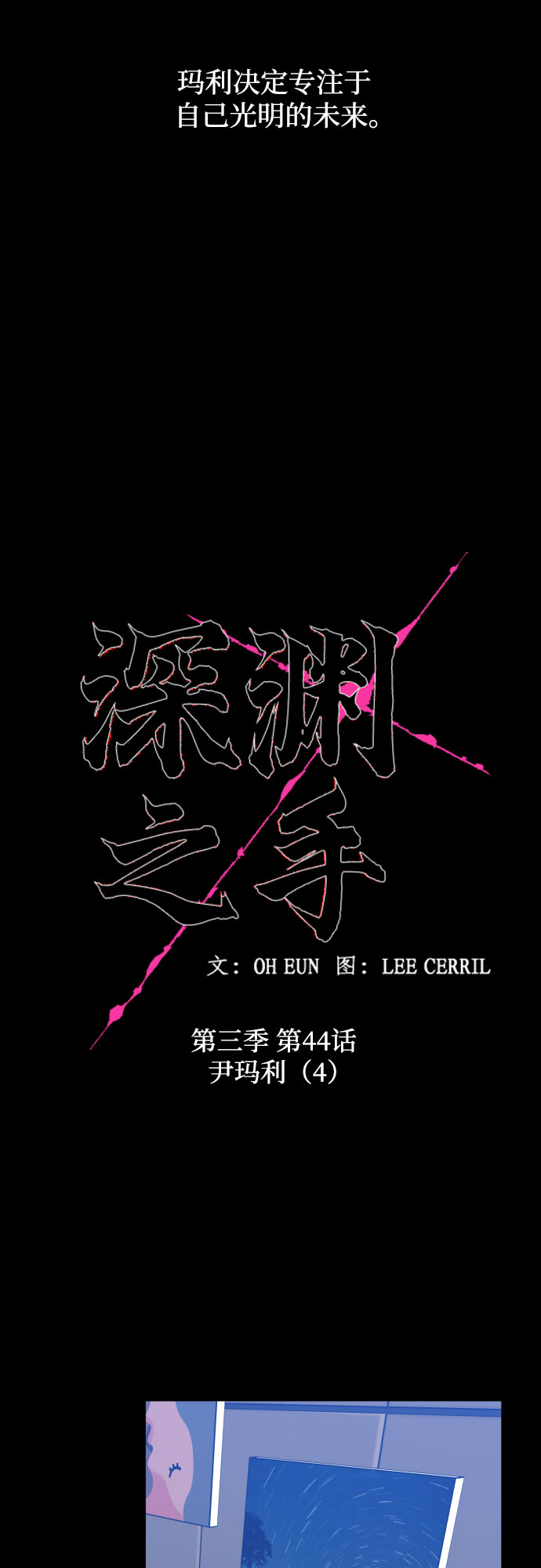 深渊之手漫画免费阅读下拉式六漫画漫画,[第三季] 第44话 尹玛利（4）2图