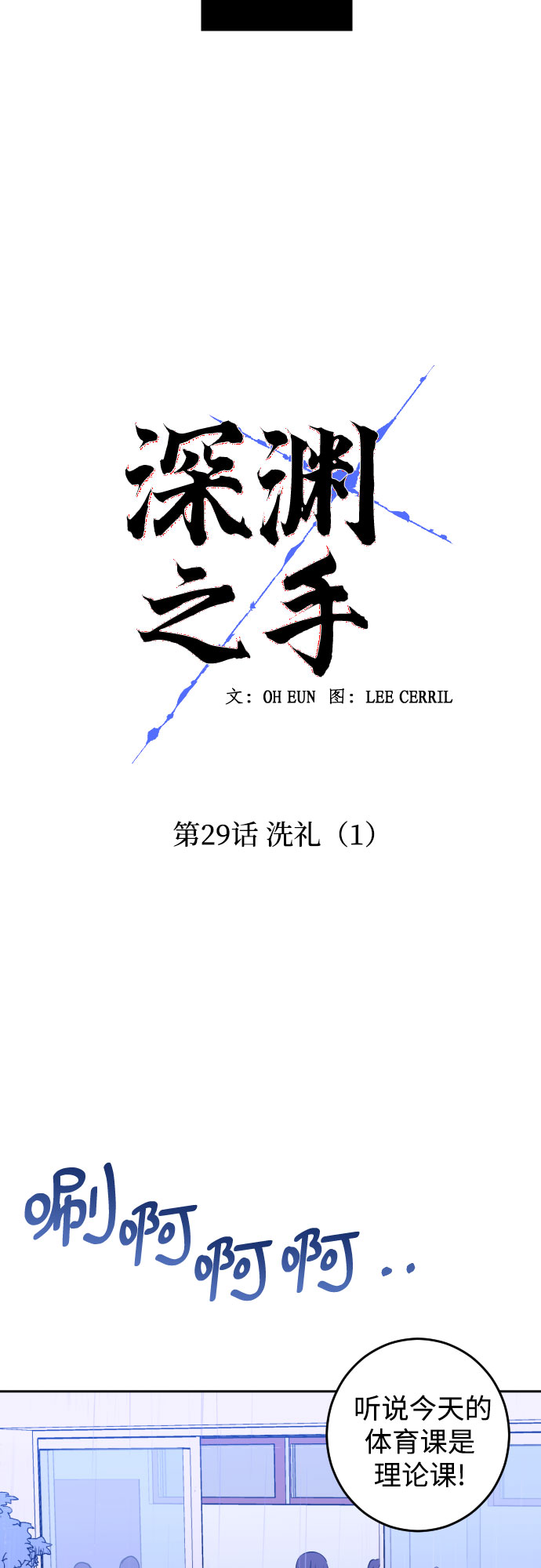 深渊之手在线看漫画,[第29话] 洗礼（1）2图