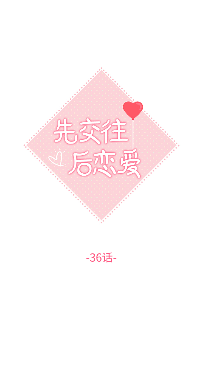 先交往後恋爱漫画,第36话1图