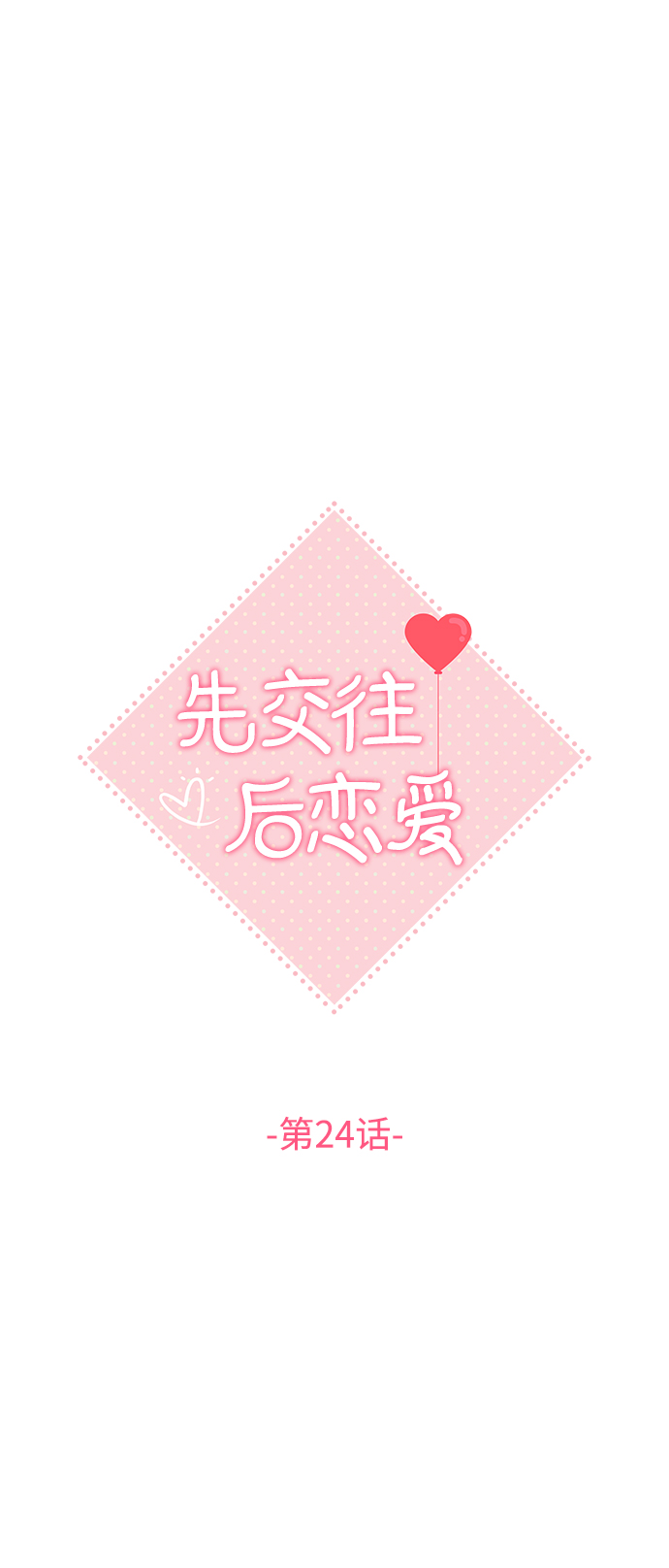 先交往後恋爱漫画,第24话2图