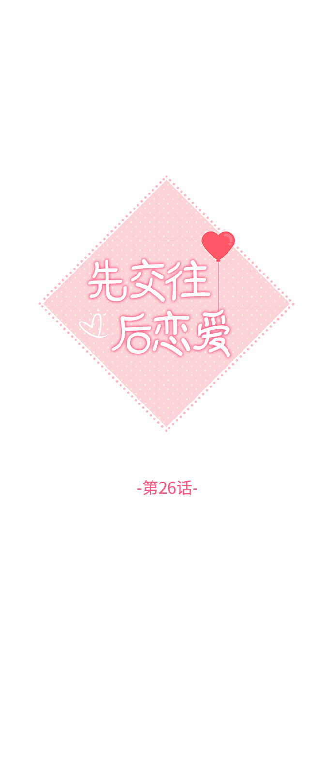 先交往後恋爱漫画,第26话2图