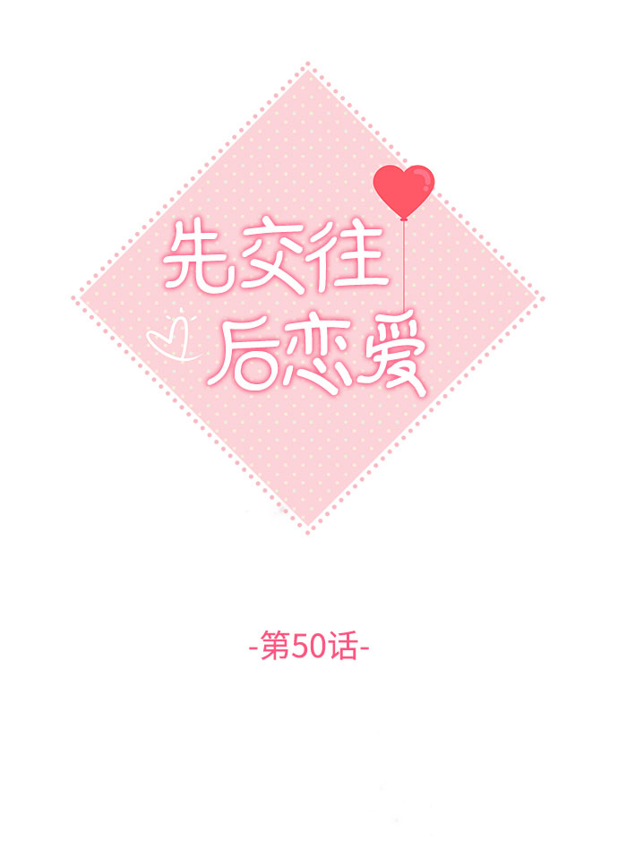先交往後恋爱漫画,第50话2图