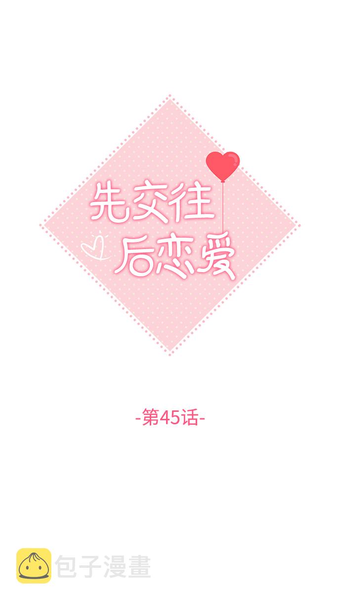 先交往後恋爱漫画,第45话2图
