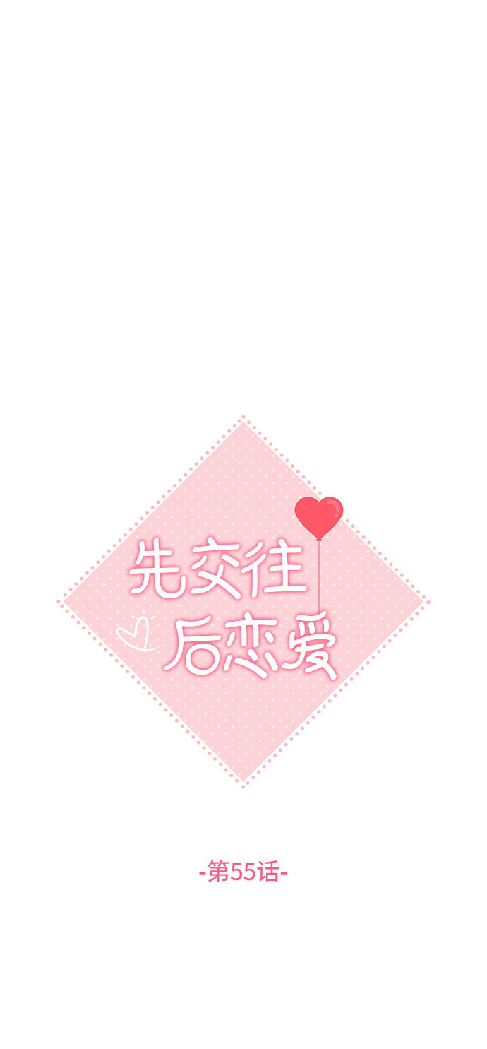 先交往後恋爱漫画,第55话2图