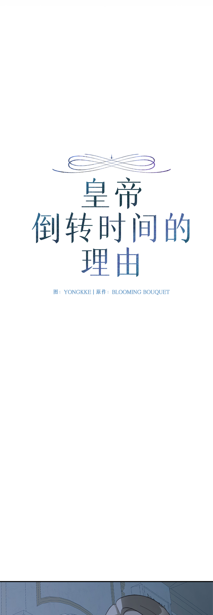 皇帝倒转时间的理由漫画,第74话1图