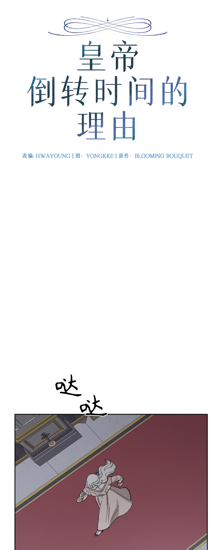 皇帝倒转时间的理由漫画,第40话2图