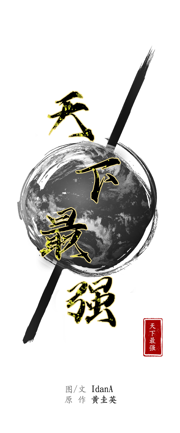 天下最强祖师小说漫画,第64话1图