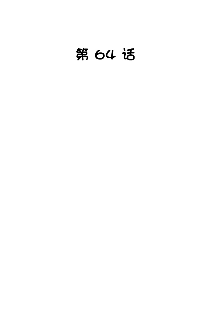 天下最强祖师小说漫画,第64话2图