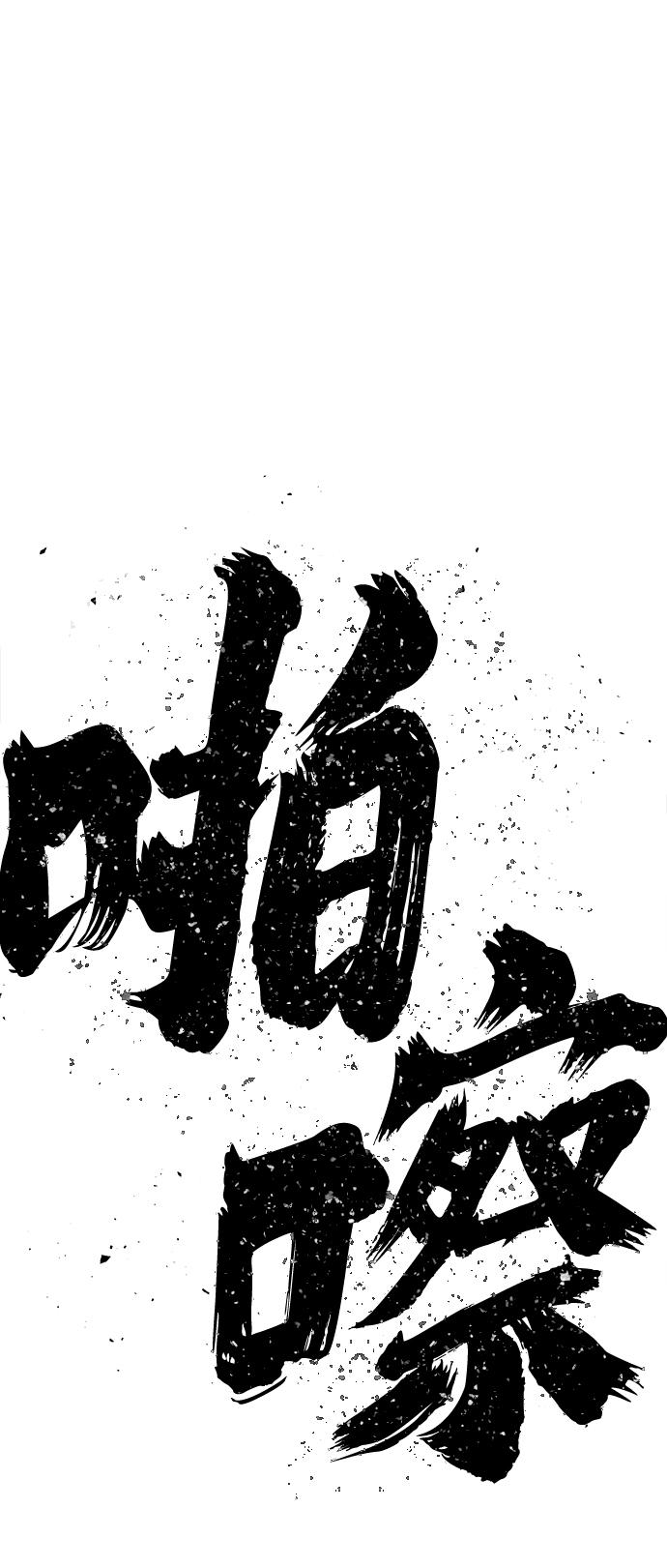 毁灭勇士漫画,[第56话] 圣遗物（10）1图