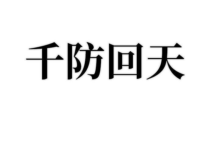 毁灭勇士漫画,[第52话] 圣遗物（6）2图