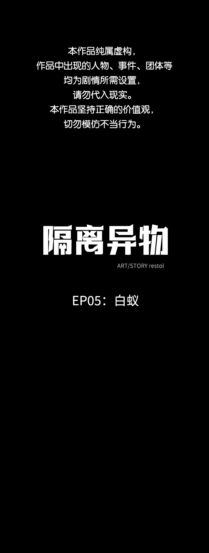 隔离异物漫画,[第31话] 白蚁（15）1图