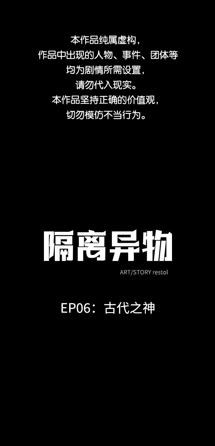 隔离异物漫画,[第36话] 古代之神（5）1图