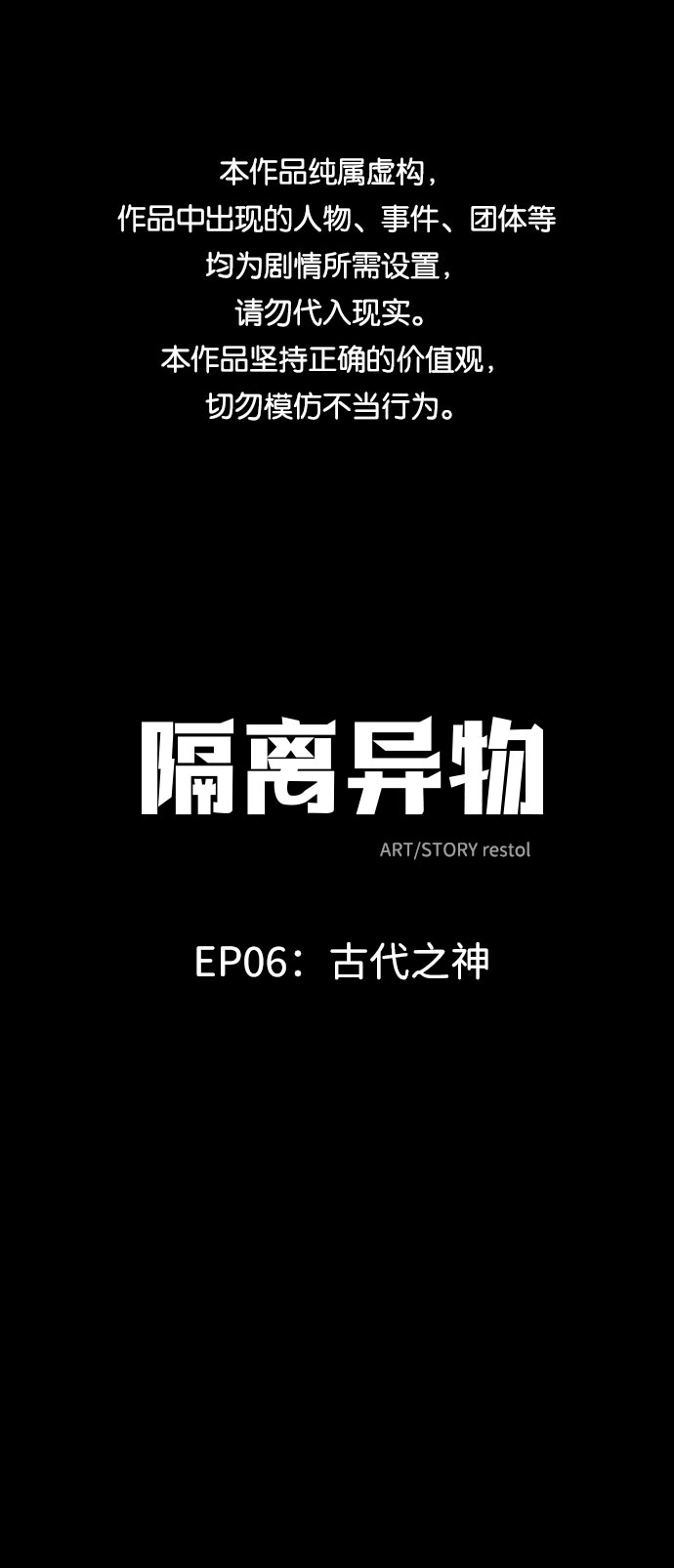 隔离异物漫画,[第42话] 古代之神（11）1图