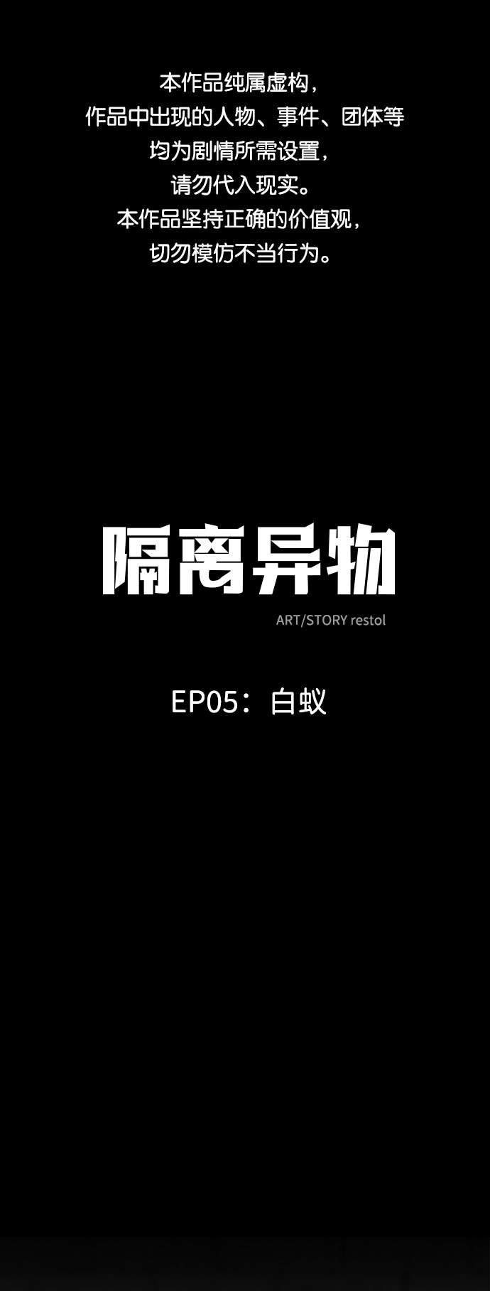 隔离异物漫画,[第28话] 白蚁（12）1图
