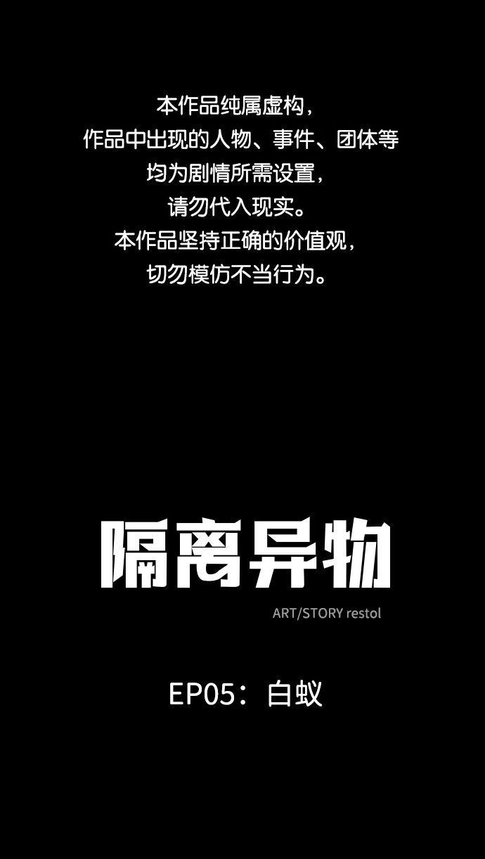 隔离异物漫画,[第29话] 白蚁（13）1图