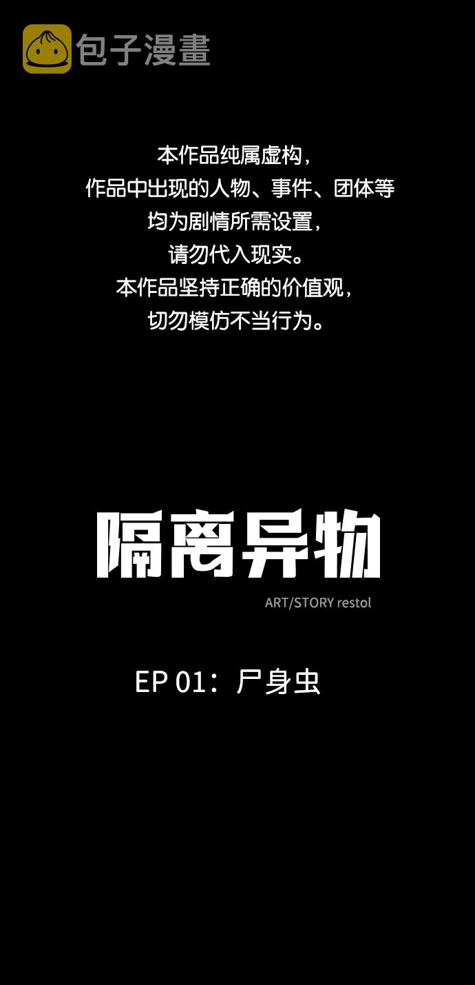 隔离异物漫画,[第2话] 屍身虫（2）1图
