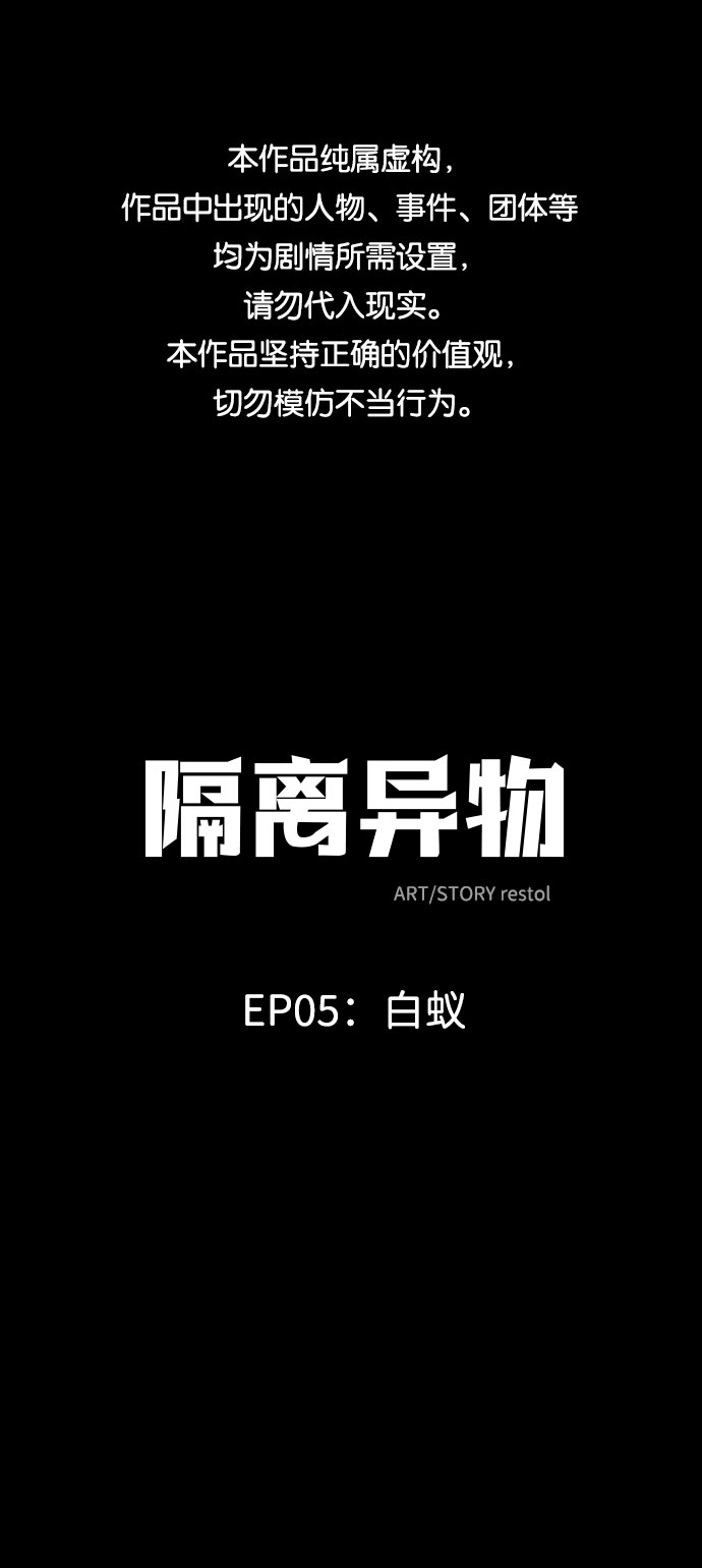 隔离异物漫画,[第25话] 白蚁（9）1图