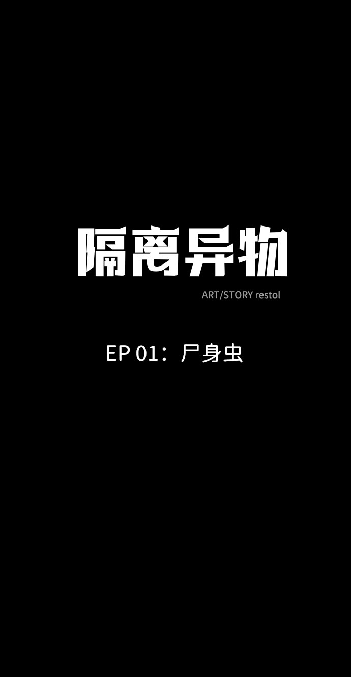 隔离异物漫画,[第1话] 屍身虫（1）2图