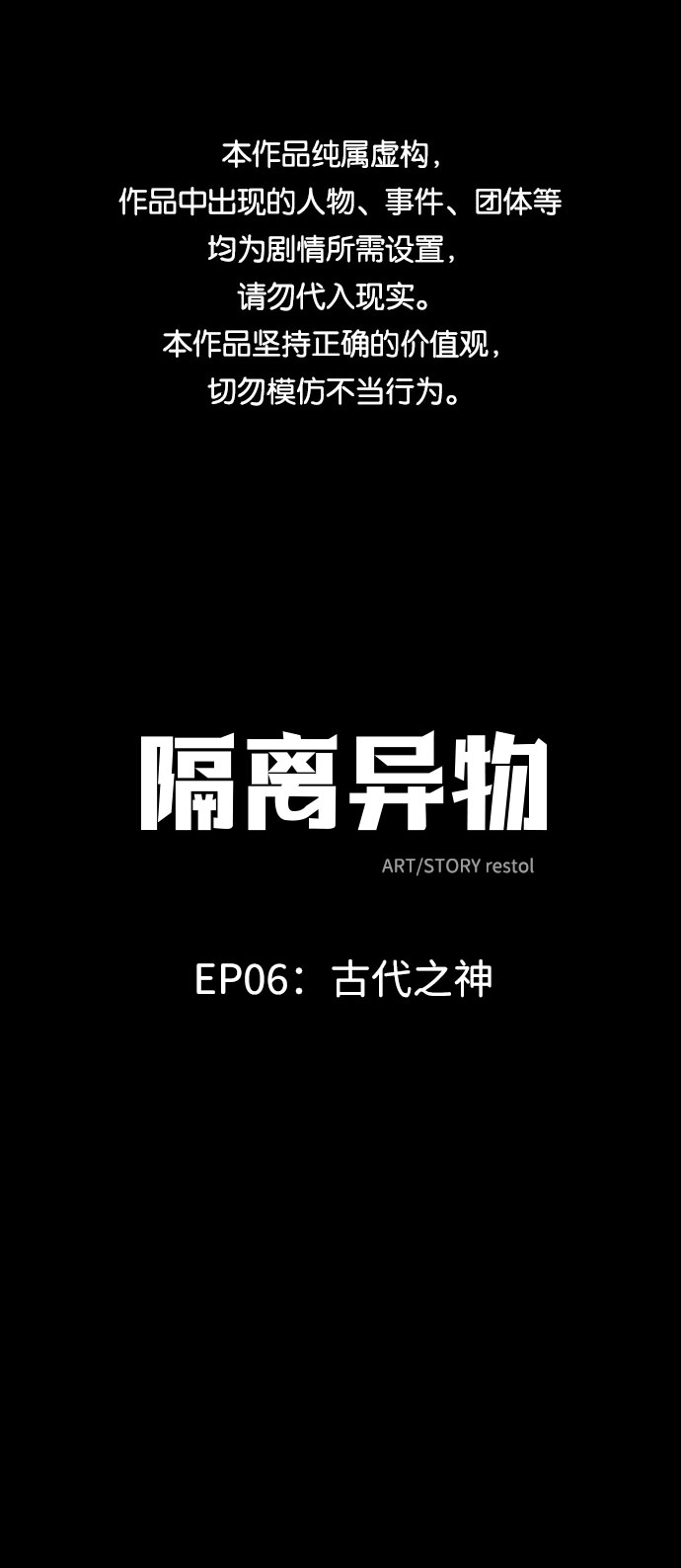 隔离异物漫画,[第35话] 古代之神（4）1图