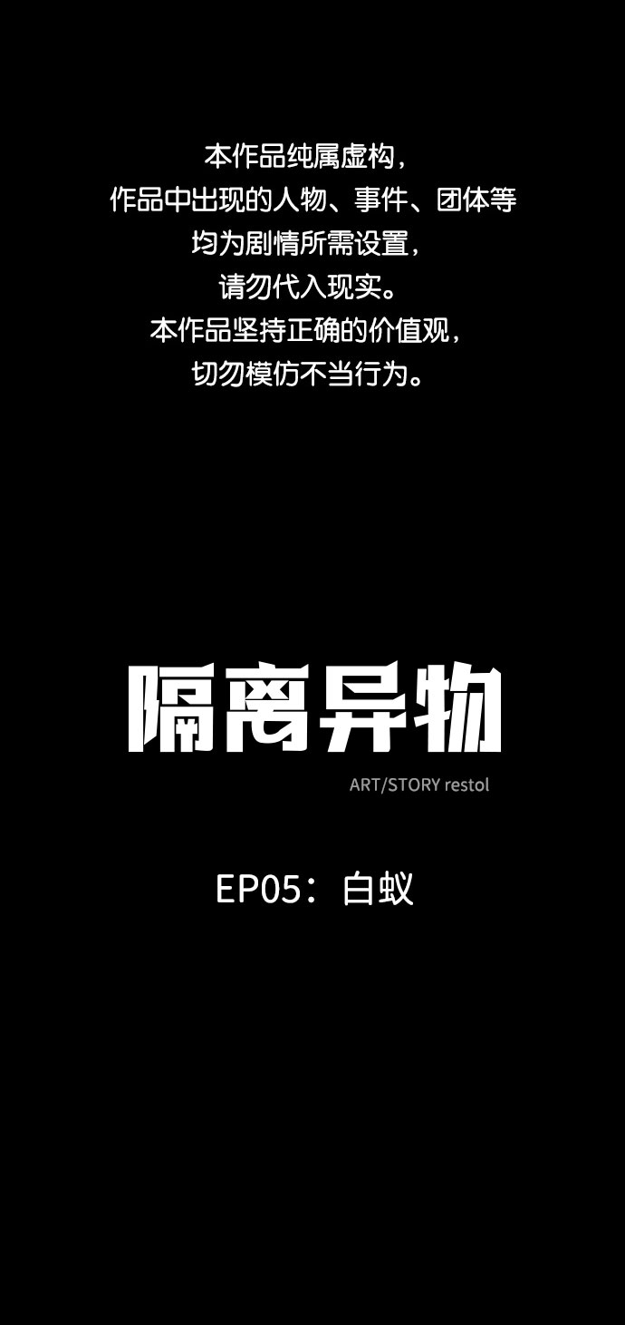 隔离异物漫画,[第30话] 白蚁（14）1图