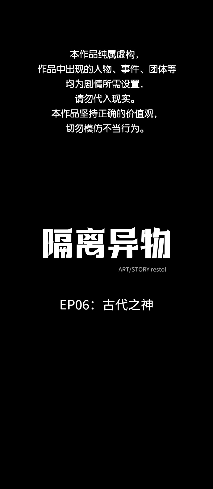 隔离异物漫画,[第41话] 古代之神（10）1图