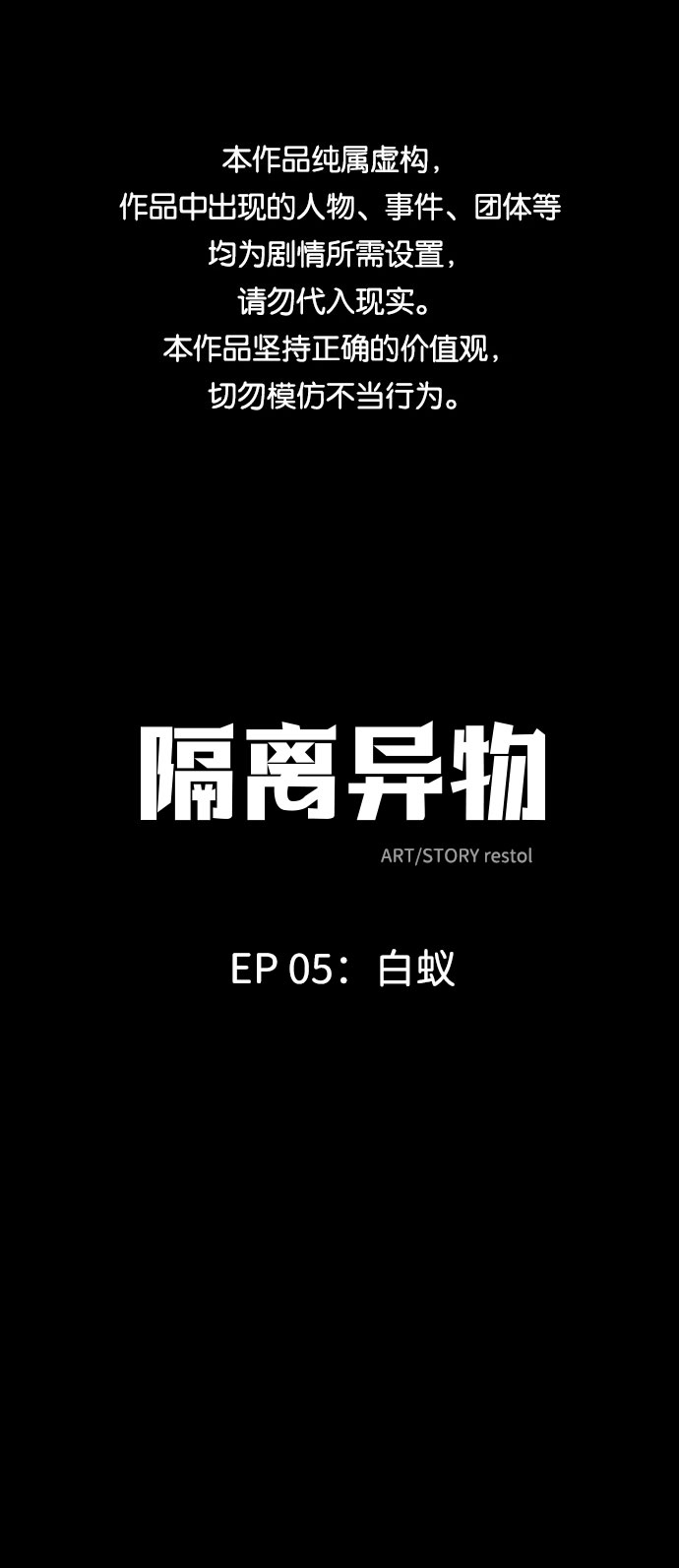 隔离异物漫画,[第20话] 白蚁（4）1图