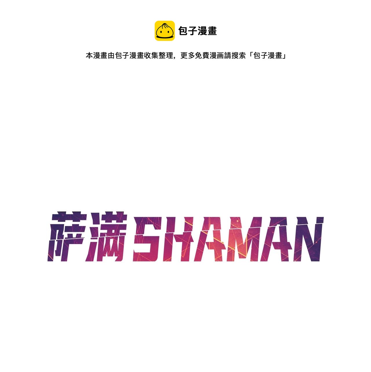 萨满shaman漫画原名叫什么漫画,第24话 谁的破绽1图