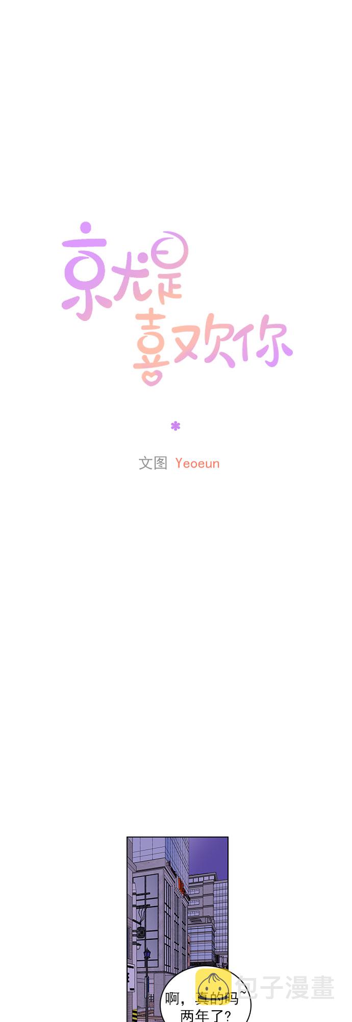 就是喜欢你漫画,第29话1图