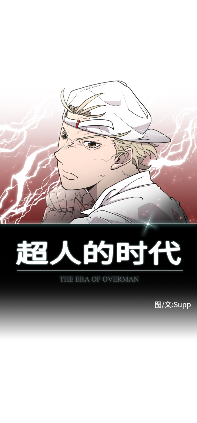 超人的时代漫画,第71话1图