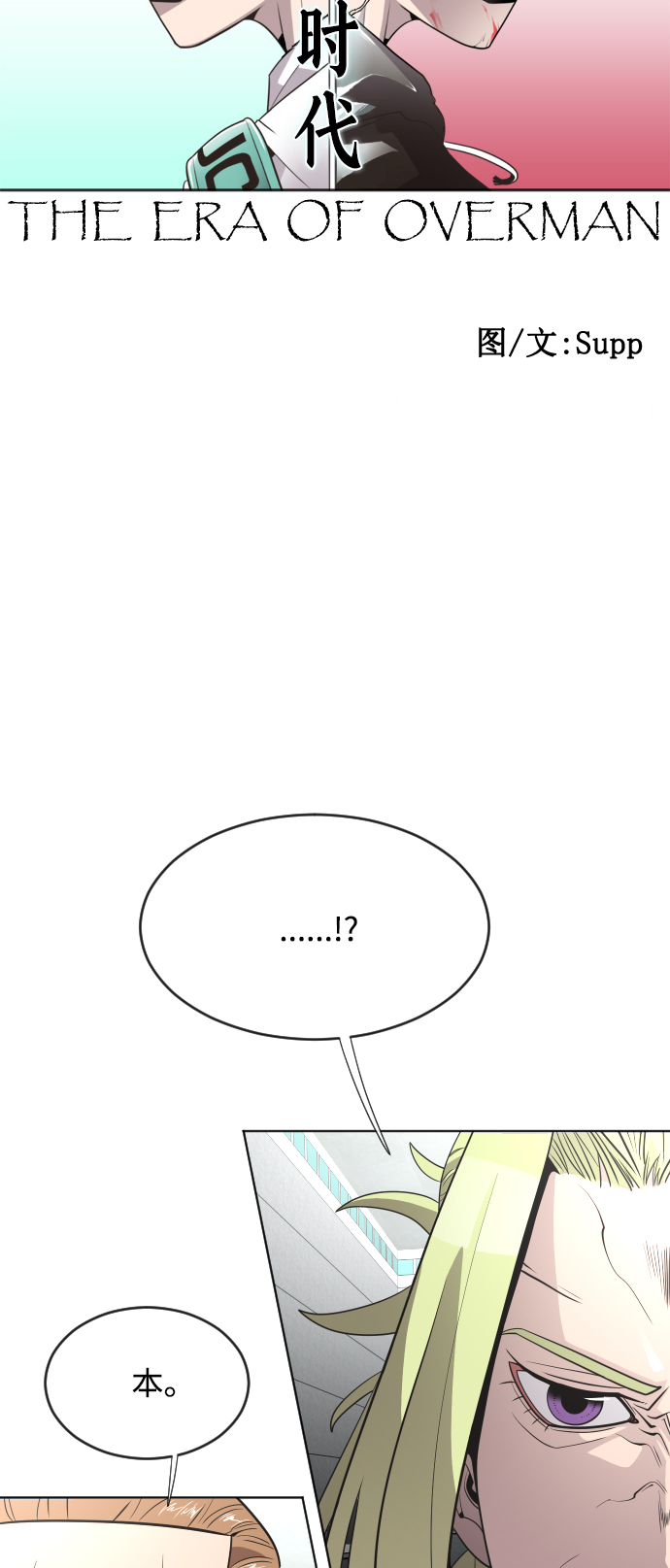 超人的时代 断更漫画,第39话2图