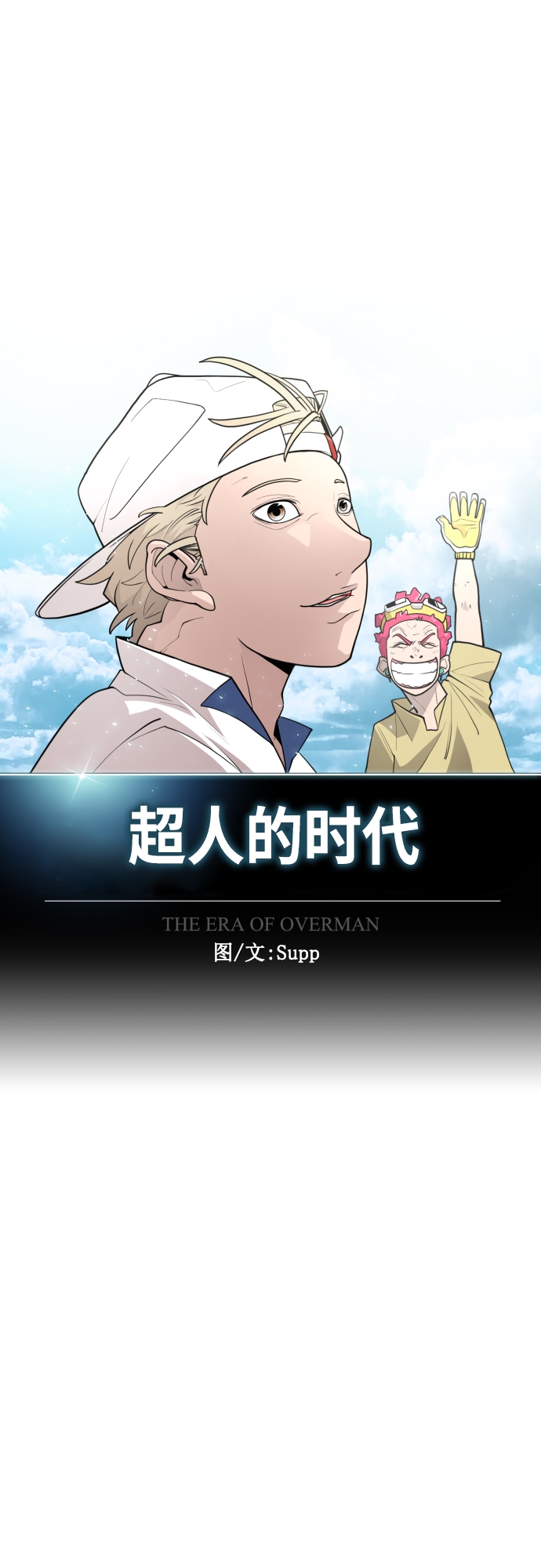 超人的时代图片漫画,[第二季] 第30话2图
